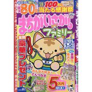 まちがいさがしファミリー 2025年 11月号 [雑誌]