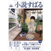 小説すばる 2025年 10月号 [雑誌]