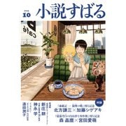 小説すばる 2025年 10月号 [雑誌]