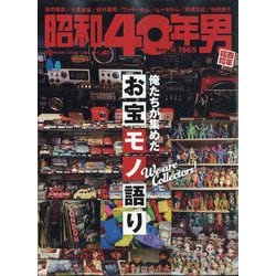昭和40年男 2025年 10月号 [雑誌]