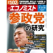週刊 エコノミスト 2025年 9/30号 [雑誌]