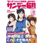 サンデー毎日 2025年 10/12号 [雑誌]