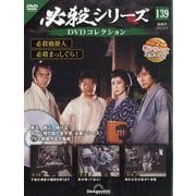 必殺シリーズDVDコレクション 2025年 10/14号(139) [雑誌]