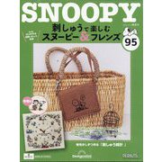 刺しゅうで楽しむスヌーピー&フレンズ 2025年 10/14号(95) [雑誌]
