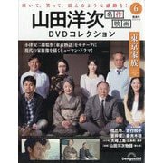 山田洋次名作映画DVDコレクション 2025年 10/14号(6) [雑誌]