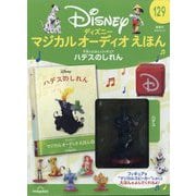 ディズニーマジカルオーディオえほん 2025年 10/14号(129) [雑誌]