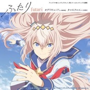 ふたり (アニメ『ウマ娘 シンデレラグレイ』第2クールエンディング主題歌)