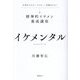 イケメンタル―仕事ができる×モテる×信頼される! 精神的イケメン養成講座 [単行本]