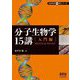分子生物学15講 入門編(生命科学15講シリーズ) [単行本]