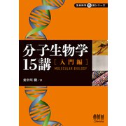 分子生物学15講─入門編─ [単行本]