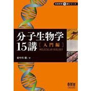分子生物学15講─入門編─ [単行本]