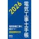 2026年版 電気工事士手帳 [単行本]