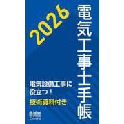 2026年版 電気工事士手帳 [単行本]
