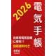 2026年版 電気手帳 [単行本]