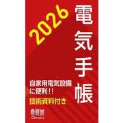 2026年版 電気手帳 [単行本]