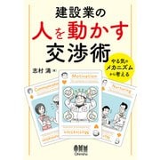 建設業の人を動かす交渉術－やる気のメカニズムから考える [単行本]