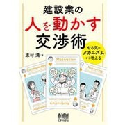 建設業の人を動かす交渉術―やる気のメカニズムから考える [単行本]