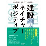 建設ネイチャーポジティブ これからの土木・建築ビジネスの必須教養 [単行本]