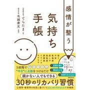 感情が整う気持ち手帳 [単行本]