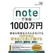 noteで年収1000万円 [単行本]