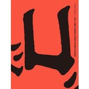 ゴッホ・インパクト-生成する情熱―A RENEWAL OF PASSION:THE IMPACT OF VAN GOGH [単行本]