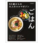 50歳からの大人のエルマガジン　ごはん　(エルマガMOOK－50歳からの大人のエルマガジン) [ムックその他]