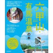 六甲山・有馬温泉の本(エルマガMOOK) [ムックその他]