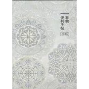 着物便利手帖　2026 [ムックその他]