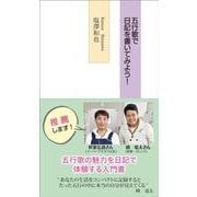 五行歌で日記を書いてみよう！ [新書]