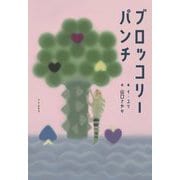 ブロッコリーパンチ [単行本]