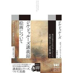 ジル・ドゥルーズ講義録　絵画について(ジル・ドゥルーズ講義録) [単行本]