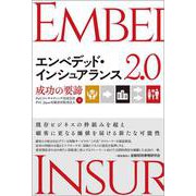エンベデッド・インシュアランス2.0-成功の要諦 [単行本]