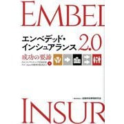 エンベデッド・インシュアランス2.0―成功の要諦 [単行本]
