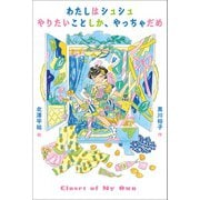 わたしはシュシュ　やりたいことしか、やっちゃだめ [単行本]
