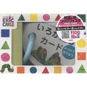 はらぺこあおむしエリック・カール　みつけてあそぼう！いろかたちカード(はらぺこあおむし　エリック・カールの世界) [絵本]