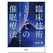 臨床技術としての催眠療法－「催眠トランス空間論」から学ぶ [単行本]
