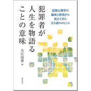 犯罪者が人生を物語ることの意味－犯罪心理学の臨床と研究から見えてきた立ち直りのヒント [単行本]