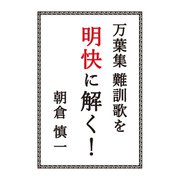 万葉集難訓歌を明快に解く！ [文庫]