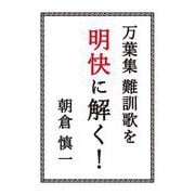 万葉集難訓歌を明快に解く！ [文庫]