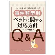 ―ペットは単なる「財物」ではない！？―　事件類型別　ペットに関する対応方針Ｑ＆Ａ [単行本]