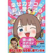 幸せカナコの殺し屋生活　8(星海社COMICS) [コミック]