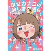幸せカナコの殺し屋生活　8(星海社COMICS) [コミック]