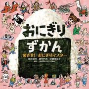 おにぎりずかん　めざせ！　おにぎりマスター(講談社の創作絵本) [絵本]