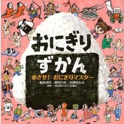 おにぎりずかん　めざせ！　おにぎりマスター(講談社の創作絵本) [絵本]