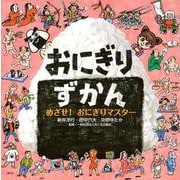 おにぎりずかん　めざせ！　おにぎりマスター(講談社の創作絵本) [絵本]