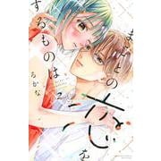 まことの恋をするものは（2）(講談社コミックス別冊フレンド) [コミック]