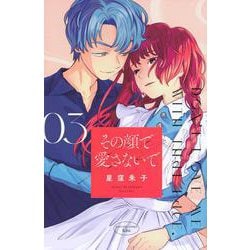 その顔で愛さないで（3）(KC　KISS) [コミック]