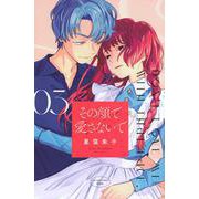 その顔で愛さないで（3）(KC　KISS) [コミック]