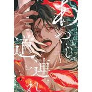 あやし道連れ（1） [コミック]