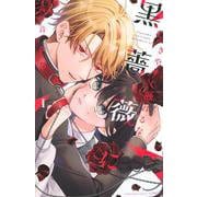 きやすく触れるな黒薔薇に（1）(講談社コミックス別冊フレンド) [コミック]